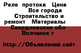 Реле  протока › Цена ­ 4 000 - Все города Строительство и ремонт » Материалы   . Свердловская обл.,Волчанск г.